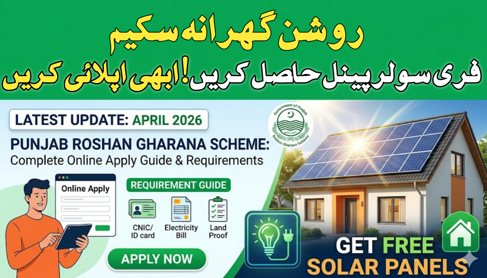 Punjab Roshan Gharana Scheme Requirement